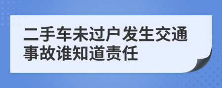 二手车未过户发生交通事故谁知道责任