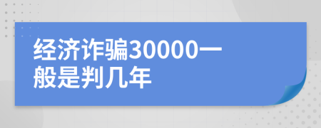 经济诈骗30000一般是判几年