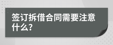 签订拆借合同需要注意什么？