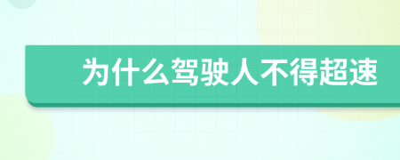 为什么驾驶人不得超速