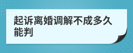 起诉离婚调解不成多久能判