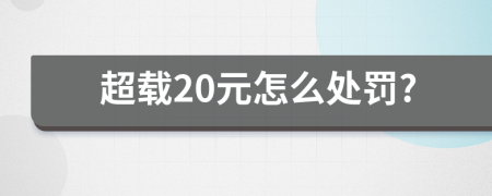 超载20元怎么处罚?