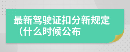 最新驾驶证扣分新规定（什么时候公布