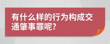 有什么样的行为构成交通肇事罪呢?