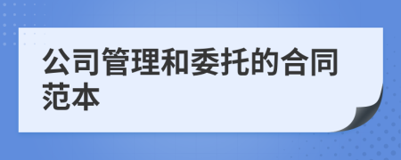 公司管理和委托的合同范本