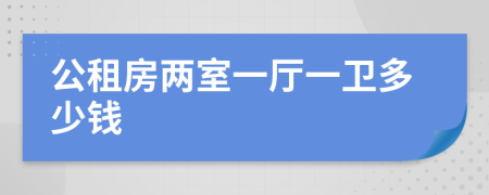 公租房两室一厅一卫多少钱