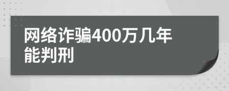 网络诈骗400万几年能判刑