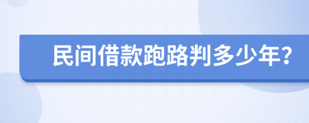 民间借款跑路判多少年？