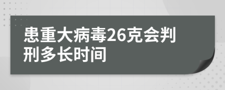 患重大病毒26克会判刑多长时间