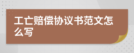 工亡赔偿协议书范文怎么写