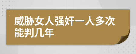 威胁女人强奸一人多次能判几年