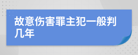 故意伤害罪主犯一般判几年