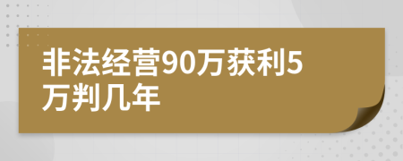 非法经营90万获利5万判几年