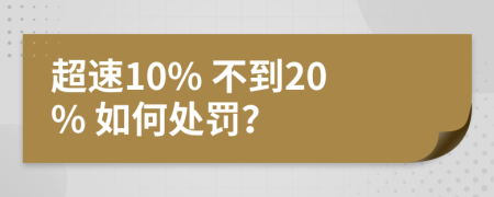 超速10% 不到20% 如何处罚？