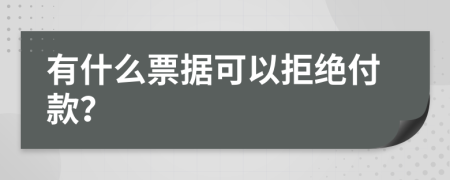 有什么票据可以拒绝付款？