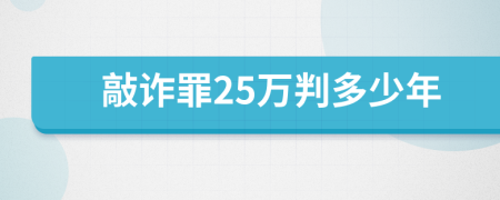 敲诈罪25万判多少年