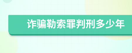 诈骗勒索罪判刑多少年