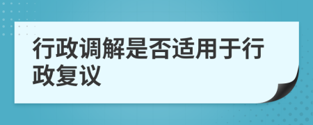 行政调解是否适用于行政复议