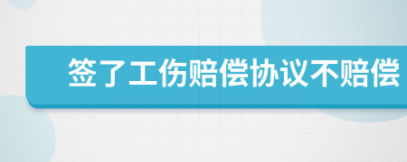 签了工伤赔偿协议不赔偿