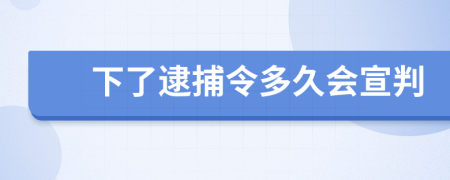 下了逮捕令多久会宣判