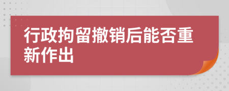 行政拘留撤销后能否重新作出