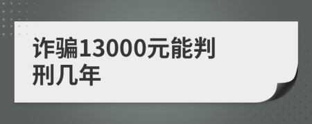 诈骗13000元能判刑几年