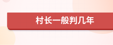 村长一般判几年