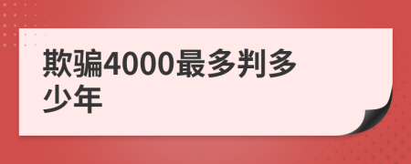 欺骗4000最多判多少年