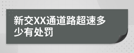 新交XX通道路超速多少有处罚