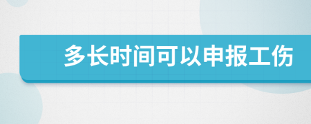 多长时间可以申报工伤