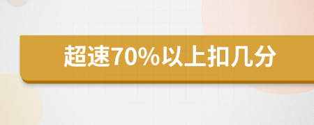 超速70%以上扣几分