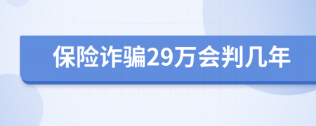 保险诈骗29万会判几年