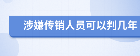 涉嫌传销人员可以判几年