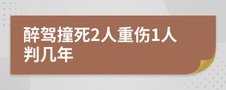 醉驾撞死2人重伤1人判几年