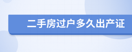 二手房过户多久出产证