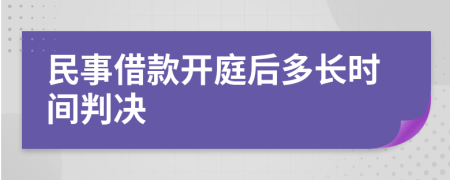 民事借款开庭后多长时间判决