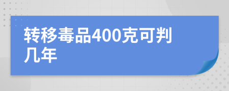 转移毒品400克可判几年