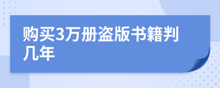 购买3万册盗版书籍判几年