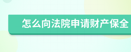 怎么向法院申请财产保全