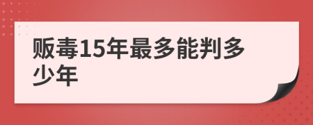 贩毒15年最多能判多少年