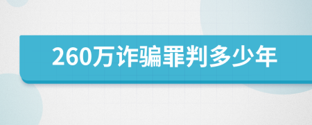 260万诈骗罪判多少年