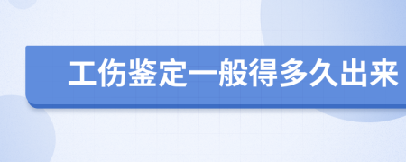 工伤鉴定一般得多久出来