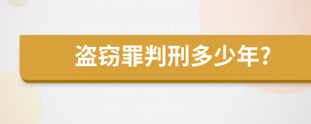 盗窃罪判刑多少年?