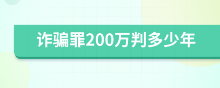 诈骗罪200万判多少年