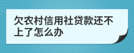 欠农村信用社贷款还不上了怎么办