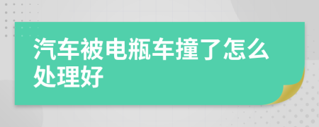 汽车被电瓶车撞了怎么处理好