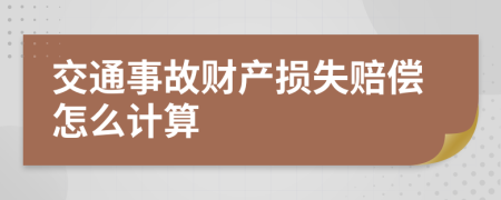 交通事故财产损失赔偿怎么计算