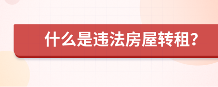 什么是违法房屋转租？