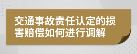 交通事故责任认定的损害赔偿如何进行调解