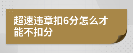 超速违章扣6分怎么才能不扣分